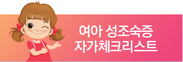 여아 체크리스트