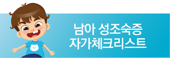 남아 체크리스트